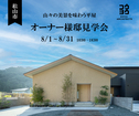 松山市【オーナー様邸見学会】山々の美景を味わう平屋のメイン画像