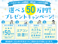 【Hellouse】新築住宅ご成約で最大50万円相当プレゼント！のメイン画像