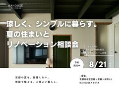 涼しく、シンプルに暮らす。夏の住まいとリノベーション相談会のメイン画像