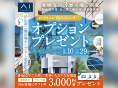 松山第二展示場　オプションプレゼントキャンペーン　来場予約のメイン画像