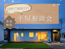 【安曇野市】23坪で2650万円　平屋相談会のメイン画像