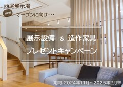 今だけ展示設備プレゼントチャンス🎁のメイン画像