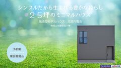 シンプルだから生まれる豊かな暮らし25坪のミニマルハウス内覧会のメイン画像
