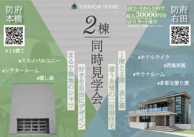 【防府右田】2棟同時見学会【防府本橋】のメイン画像