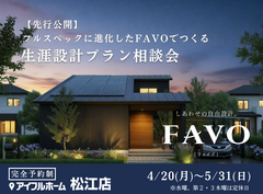 【松江店】フルスペックに進化したFAVOでつくる 生涯設計プラン相談会のメイン画像