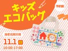 新・海老名展示場　【参加無料】キッズエコバッグづくり♪のメイン画像
