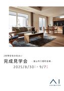 アイギャラリー富山（複合型住宅展示場）《富山市八尾》完成見学会のメイン画像
