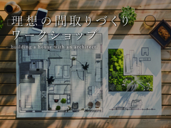 理想の間取りづくりワークショップのメイン画像