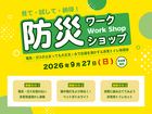 見て・試して・納得！防災ワークショップのメイン画像