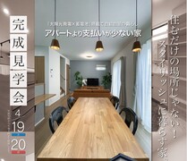 予約なしOK！　モデルハウス完成見学会　4/19，20（土日）開催　アパート代より支払いが少ない家のメイン画像
