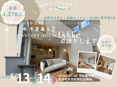 CONCEPT HOUSE Lykkeお譲りしますのメイン画像