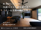 【小松店】FAVO PREMIUM｜生涯コストで考える プラン＆見積り徹底診断会のメイン画像