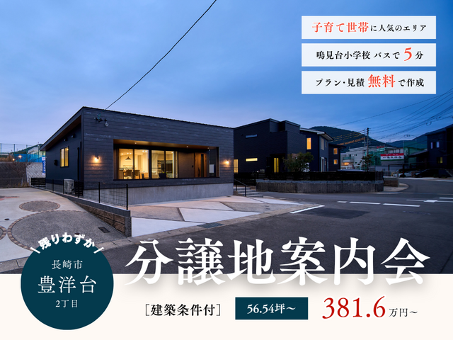 【長崎市豊洋台】分譲地案内会＼子育て世帯に人気／プラン・見積無料で作成！のメイン画像