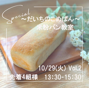 米粉パン教室　～だいちのこめぱん～　Vol.２≪100均の型で作るミニ食パン≫のメイン画像