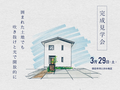 ｜完成見学会｜囲まれた土地でも、吹き抜けと光で開放的にのメイン画像