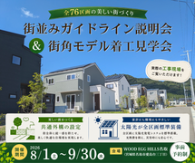 街並みガイドライン説明会＆街角モデル着工見学会のメイン画像