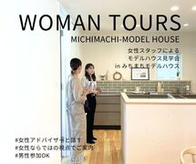 女性スタッフによる見学会｜みちまちモデルハウスのメイン画像