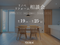 リフォーム・リノベ相談会のメイン画像