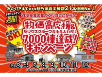 【盛岡南店】物価高応援＆お引き渡し7000棟達成キャンペーン！のメイン画像