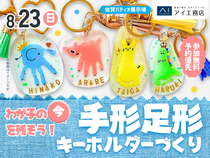 佐賀パティオ展示場　わが子の今を残そう！手形足形キーホルダーづくりのメイン画像