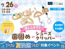 アイパーク延岡　選んで作ろう♡歯固めorシューズクリッパーづくりのメイン画像