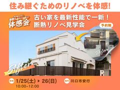 住み継ぐためのリノベを体感！　古い家を最新性能で一新！のメイン画像