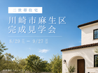 【川崎市麻生区】家事動線・収納・素材感を体感する注文住宅 完成見学会のメイン画像