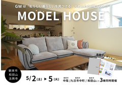 朝来市和田山｜「私らしい暮らし」を見つける、3つの住まい。GWモデルハウス見学会のメイン画像