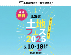 札幌宮の沢展示場　土地フェス®2025のメイン画像