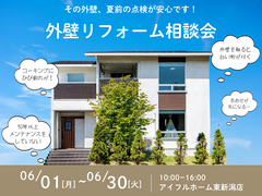 【リフォーム・リノベ】その外壁、夏前の点検が安心！外壁リフォーム相談会のメイン画像