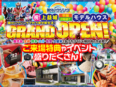 上益城モデルハウスグランドオープン！のメイン画像