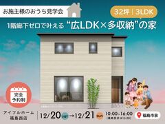 【福島市】完成見学会｜1階廊下ゼロで叶える“広LDK×多収納”の家のメイン画像