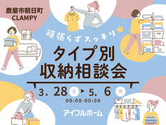 頑張らずスッキリ！タイプ別・収納相談会｜鹿屋店のメイン画像