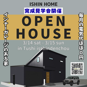 3/14.15 津市一身田完成見学会のメイン画像