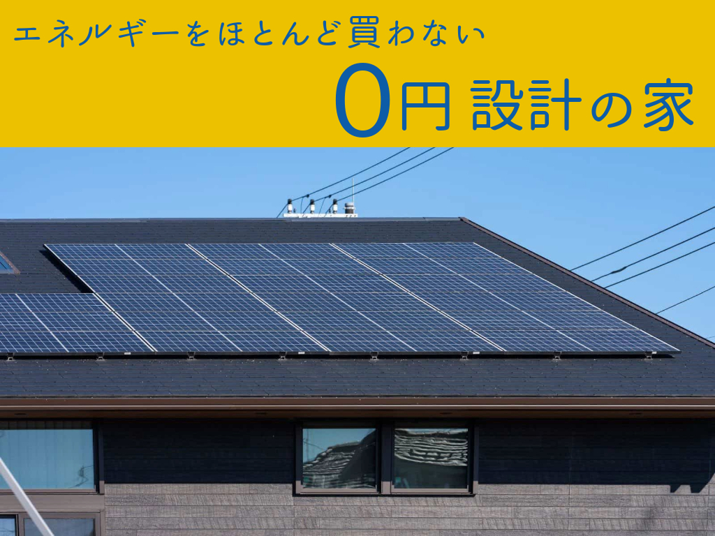 ゼロエネルギーハウス「自然素材＋出力保証40年の太陽光パネル」の家見学会