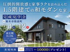 圧倒的開放感と家事ラクを詰め込んだ1.5階建ての和モダンな家のメイン画像