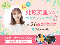 アイメッセ福山（複合型住宅展示場） 蛯原英里さん　ベビーマッサージのメイン画像