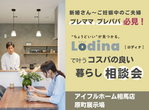 【相馬店】プレママ必見！Lodina(ロディナ)で叶うコスパの良い暮らし相談会のメイン画像