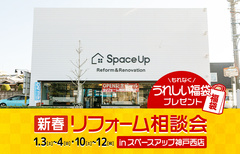 新春リフォーム相談会 in スペースアップ神戸西店のメイン画像