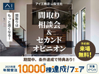 昭和展示場　間取り相談会＆セカンドオピニオンのメイン画像