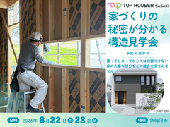 安心の家づくり！今だけ見られる構造見学会のメイン画像