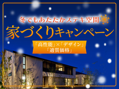 アイパーク富山（複合型住宅展示場）　冬でもあたたか！ステキ空間！家づくりキャンペーンのメイン画像