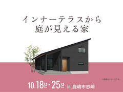 鹿島展示場　インナーテラスから庭が見える家のメイン画像
