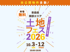 アイパーク八戸　土地フェス®2026のメイン画像