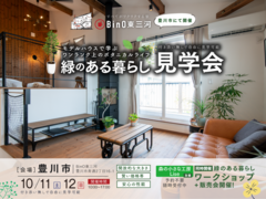 緑のある暮らし見学会ワークショップ同時開催のメイン画像
