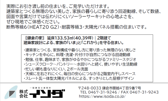 鎌倉の家　完成見学会 ～家族の「いま」と「これから」を守る家～のメイン画像