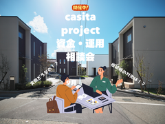 戸建て賃貸カシータの運用・相続等相談会のメイン画像