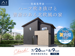 新潟南展示場　《新潟市東区牡丹山》ハーフ吹き抜けと書斎のある北欧風の家　完成見学会のメイン画像