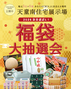 天童南住宅展示場「福袋大抽選会」のメイン画像