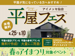 アイメッセ仙台　平屋フェスのメイン画像